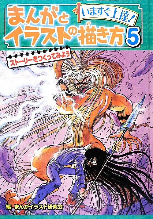 まんがとイラストの描き方　いますぐ上達！　５　ストーリーをつくってみよう