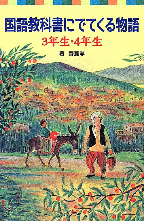 国語教科書にでてくる物語　３年生・４年生　（ポプラポケット文庫）