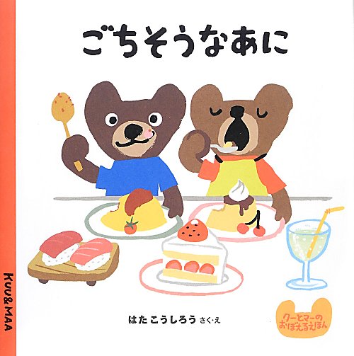 ごちそうなあに　　（クーとマーのおぼえるえほん）