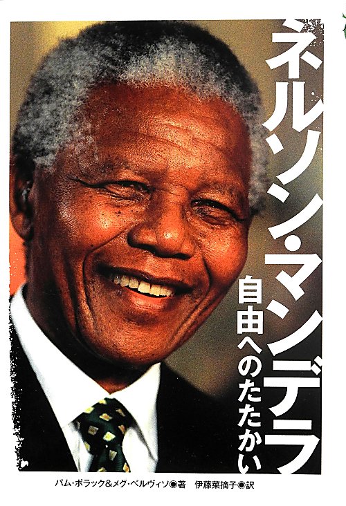ネルソン・マンデラ　自由へのたたかい　　（ポプラ社ノンフィクション）