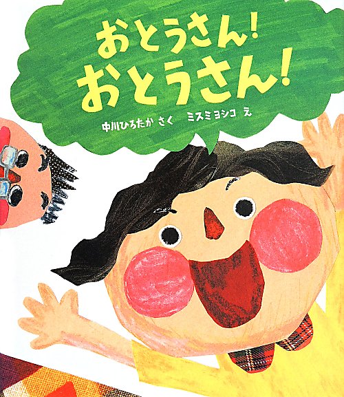 おとうさん！おとうさん！　　（こどもえほんランド）