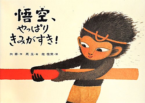 悟空、やっぱりきみがすき！　　（ポプラせかいの絵本）