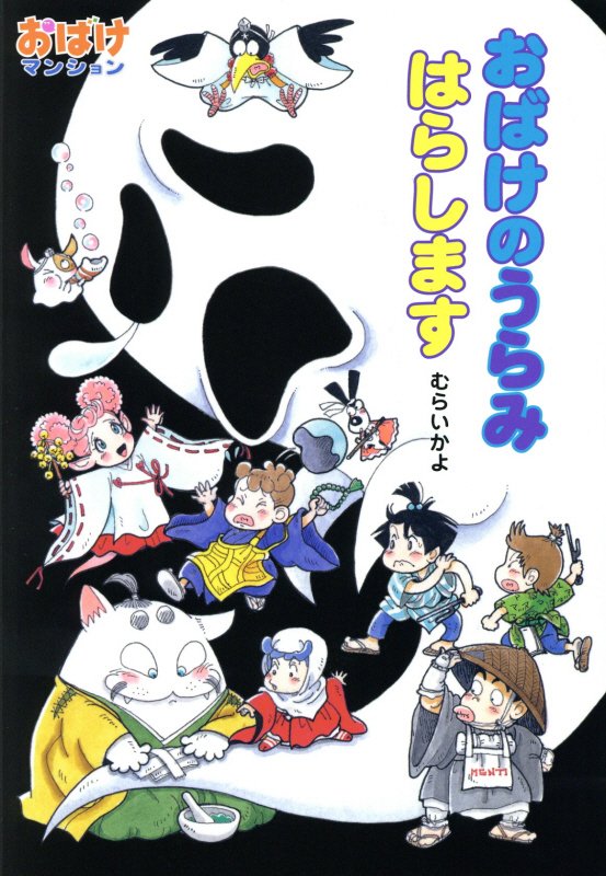 おばけのうらみはらします　　（ポプラ社の新・小さな童話　おばけマンション）