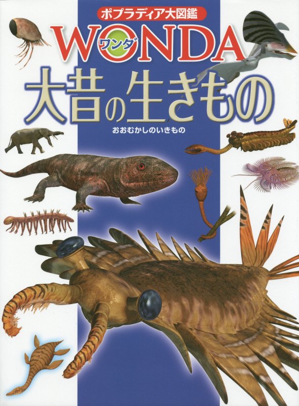 大昔の生きもの　　（ポプラディア大図鑑ＷＯＮＤＡ）