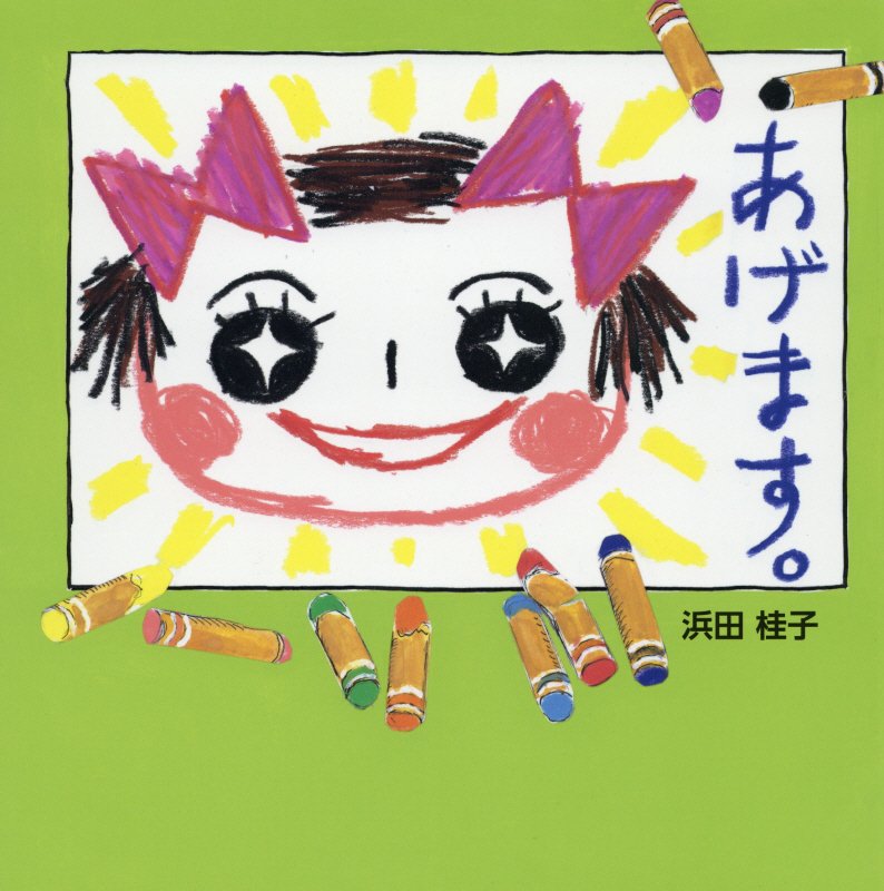 あげます。　　（こどもえほんランド）