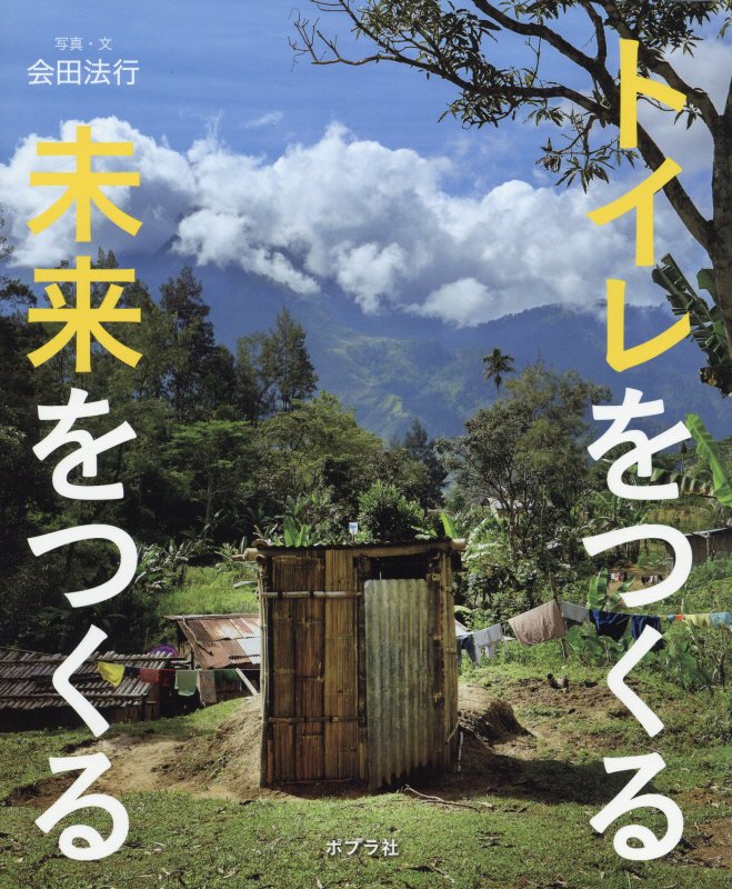 トイレをつくる未来をつくる　　（シリーズ◎自然いのちひと）