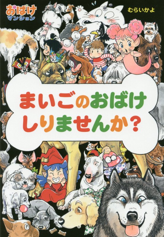まいごのおばけしりませんか？　　（ポプラ社の新・小さな童話　おばけマンション）