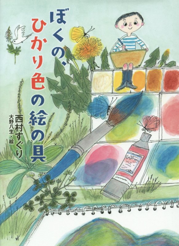 ぼくの、ひかり色の絵の具　　（ノベルズ・エクスプレス）