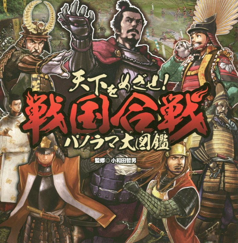 天下をめざせ！戦国合戦パノラマ大図鑑　