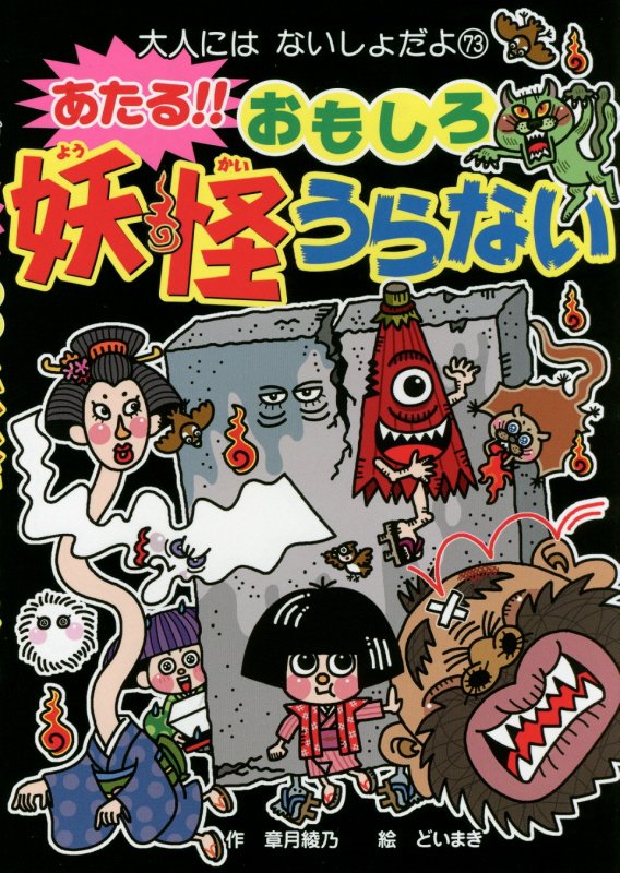 あたる！！おもしろ妖怪うらない　　（大人にはないしょだよ）