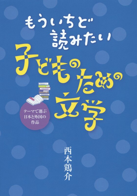 もういちど読みたい子どものための文学　テーマで選ぶ日本と外国の作品　