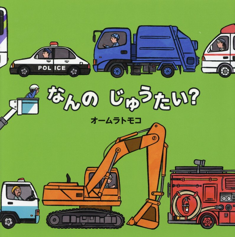 なんのじゅうたい？　　（絵本・いつでもいっしょ）