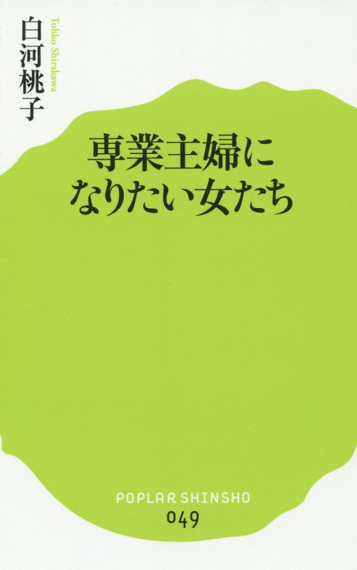 専業主婦になりたい女たち　　（ポプラ新書）