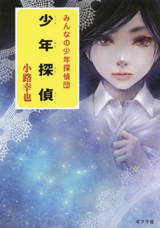 少年探偵　　（みんなの少年探偵団）