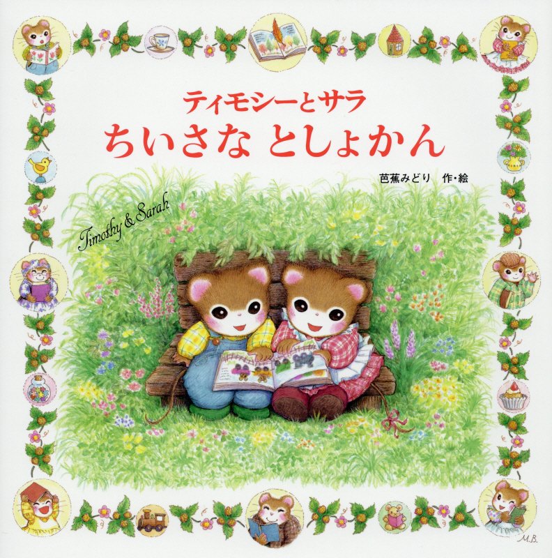 ティモシーとサラ　ちいさなとしょかん　　（えほんとなかよし　ティモシーとサラのえほん）