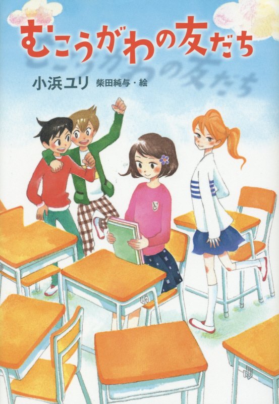 むこうがわの友だち　　（ノベルズ・エクスプレス）