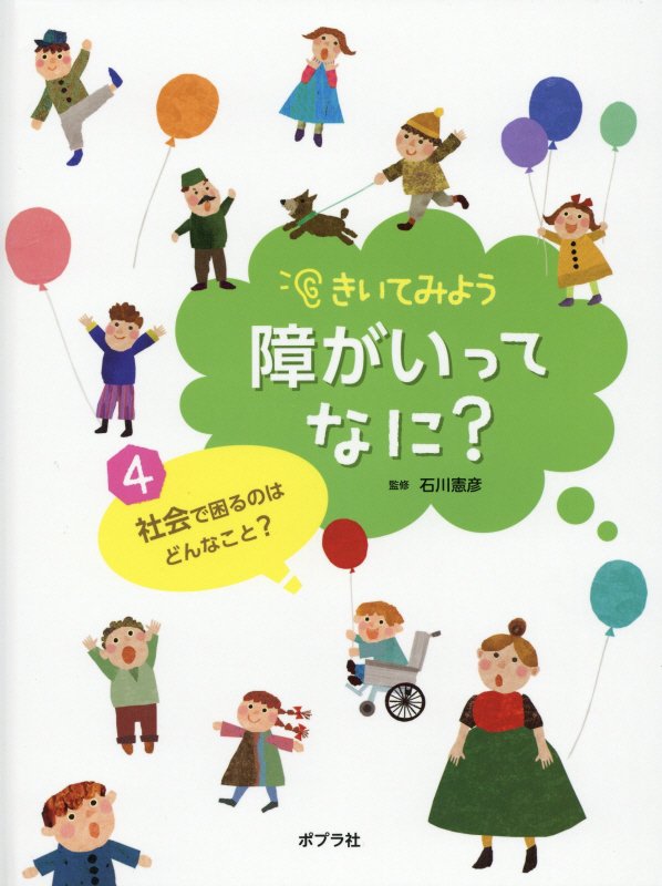 きいてみよう障がいってなに？　４　社会で困るのはどんなこと？