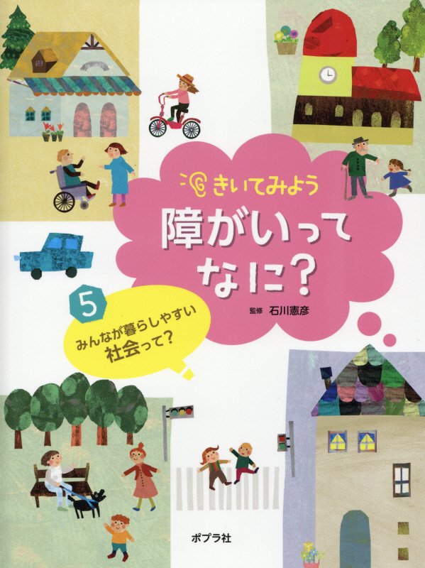 きいてみよう障がいってなに？　５　みんなが暮らしやすい社会って？
