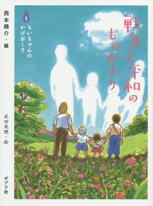 戦争と平和のものがたり　１　ちいちゃんのかげおくり