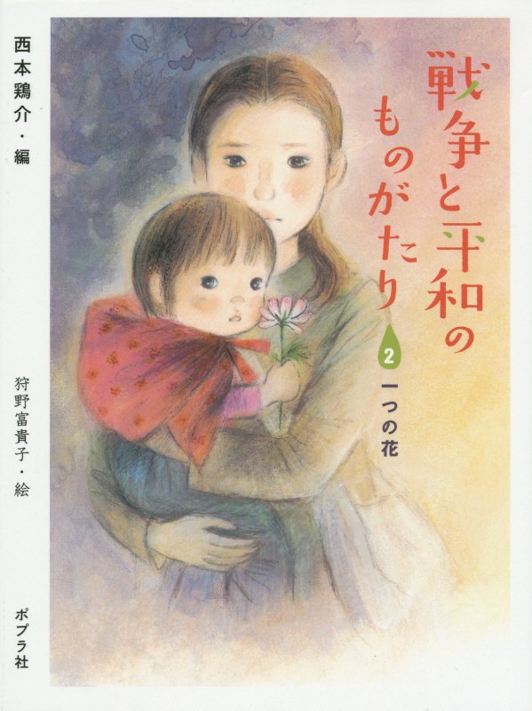 戦争と平和のものがたり　２　一つの花