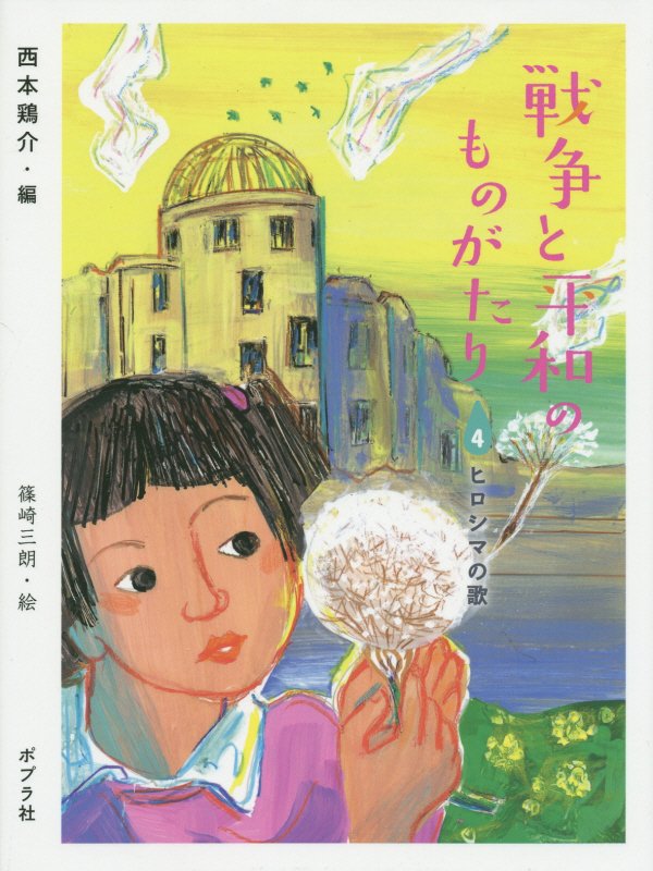 戦争と平和のものがたり　４　ヒロシマの歌