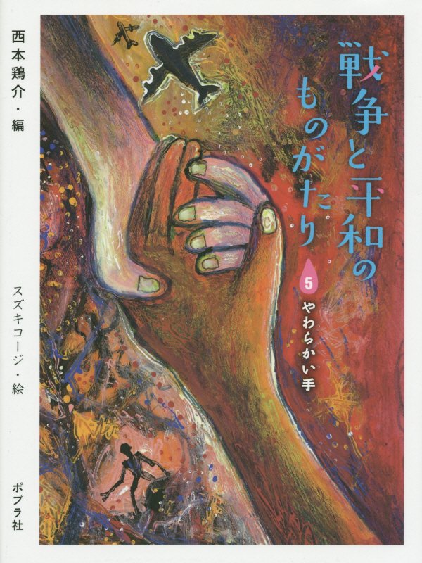 戦争と平和のものがたり　５　やわらかい手