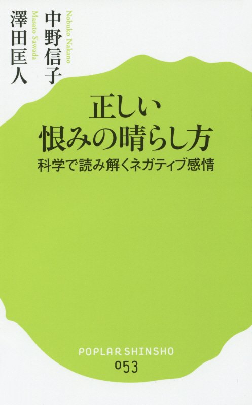正しい恨みの晴らし方　科学で読み解くネガティブ感情　　（ポプラ新書）