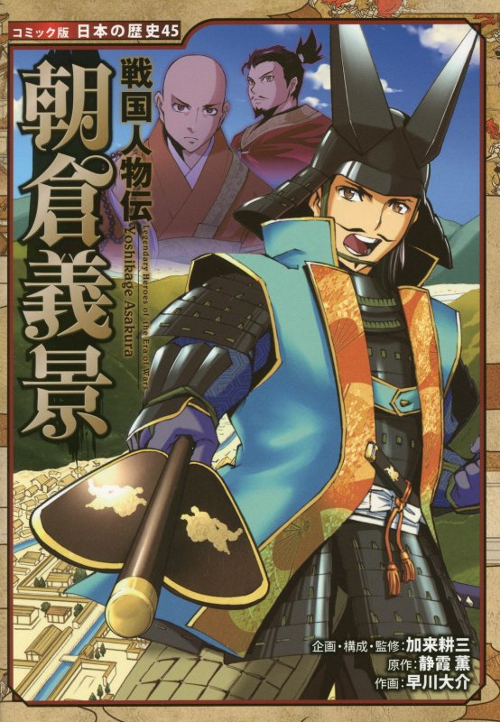 朝倉義景　　（コミック版日本の歴史　戦国人物伝）