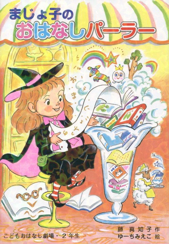 まじょ子のおはなしパーラー　　（学年別こどもおはなし劇場）