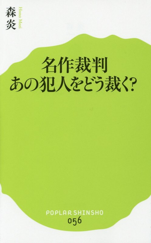 名作裁判あの犯人をどう裁く？　　（ポプラ新書）