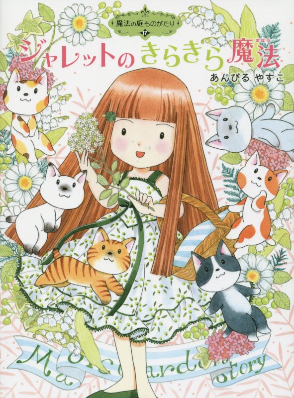 ジャレットのきらきら魔法　　（ポプラ物語館　魔法の庭ものがたり）