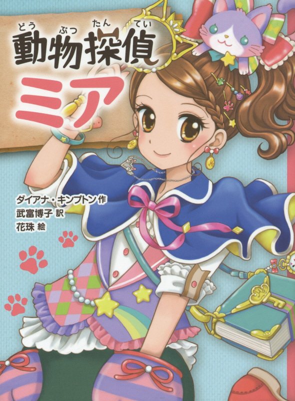 動物探偵ミア　　（動物探偵ミア）