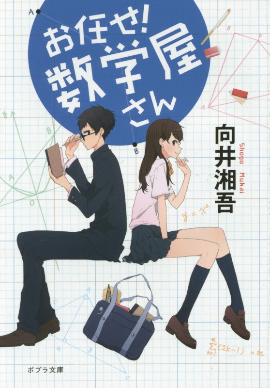 お任せ！数学屋さん　　（ポプラ文庫）