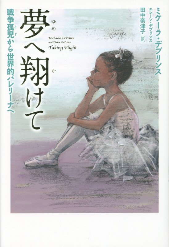 夢へ翔けて　戦争孤児から世界的バレリーナへ　　（ポプラせかいの文学）