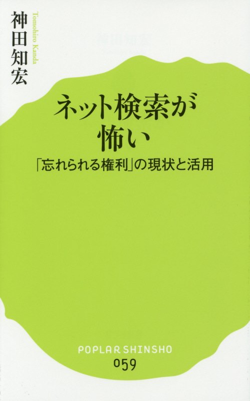 ネット検索が怖い　「忘れられる権利」の現状と活用　　（ポプラ新書）