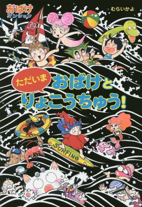 ただいまおばけとりょこうちゅう！　　（ポプラ社の新・小さな童話　おばけマンション）