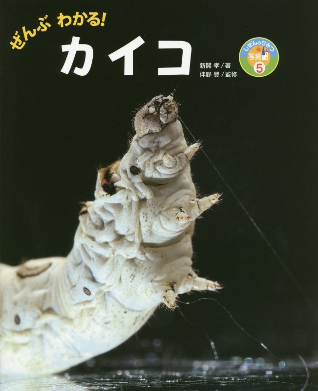 ぜんぶわかる！カイコ　　（しぜんのひみつ写真館）