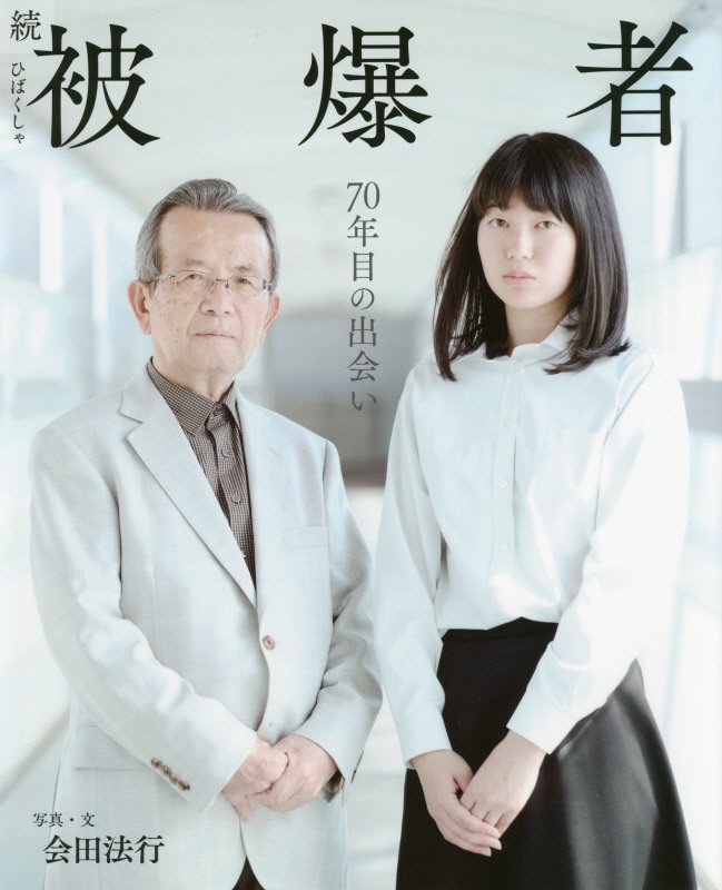 被爆者　続　７０年目の出会い（シリーズ◎自然いのちひと）