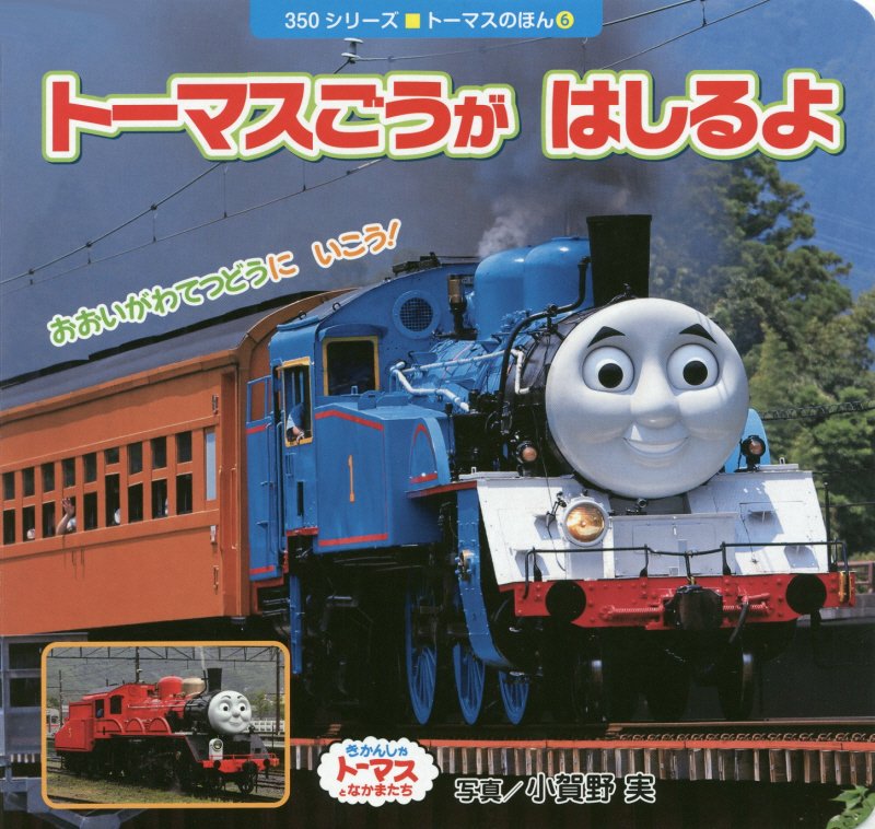 トーマスごうがはしるよ　きかんしゃトーマスとなかまたち　　（３５０シリーズ　トーマスのほん）