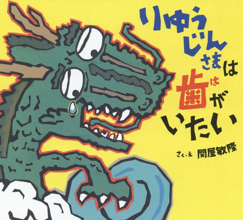 りゅうじんさまは歯がいたい　　（ポプラ社の絵本）