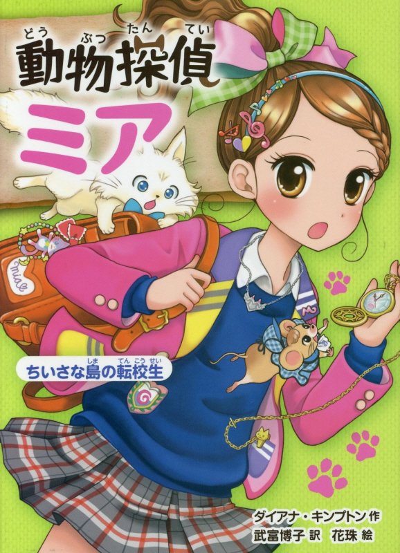 動物探偵ミア　〔２〕　ちいさな島の転校生（動物探偵ミア）