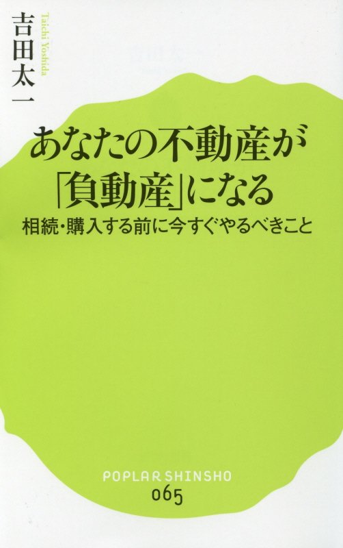 あなたの不動産が「負動産」になる　相続・購入する前に今すぐやるべきこと　　（ポプラ新書）