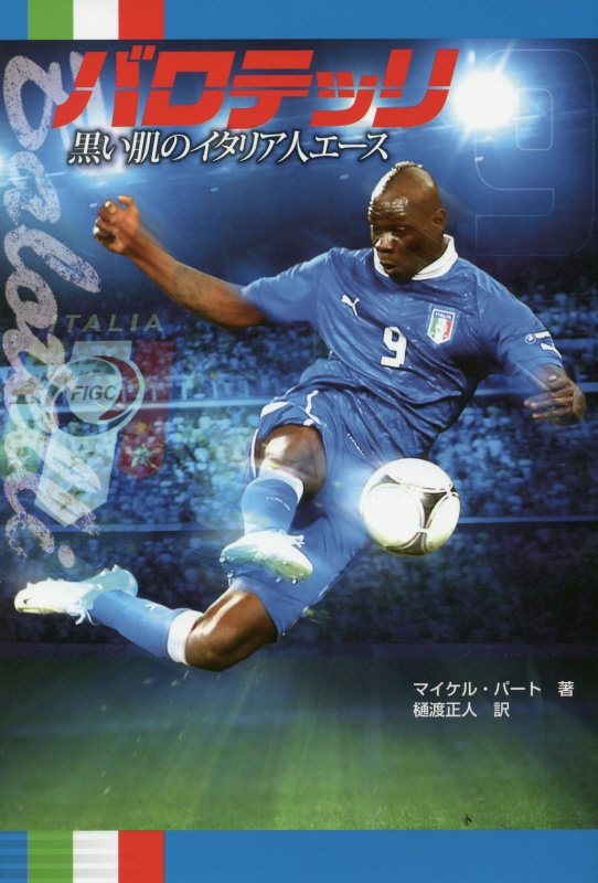 バロテッリ　黒い肌のイタリア人エース　　（ポプラ社ノンフィクション）