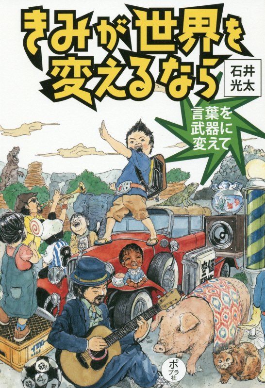 きみが世界を変えるなら　〔１〕　言葉を武器に変えて