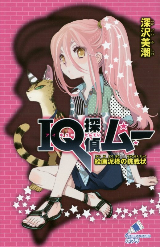ＩＱ探偵ムー絵画泥棒の挑戦状　　（ポプラカラフル文庫）