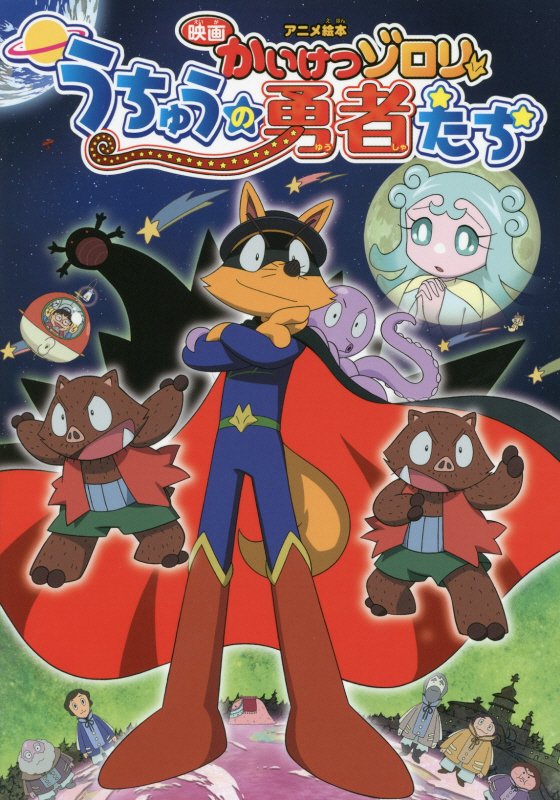 映画かいけつゾロリうちゅうの勇者たち　アニメ絵本　