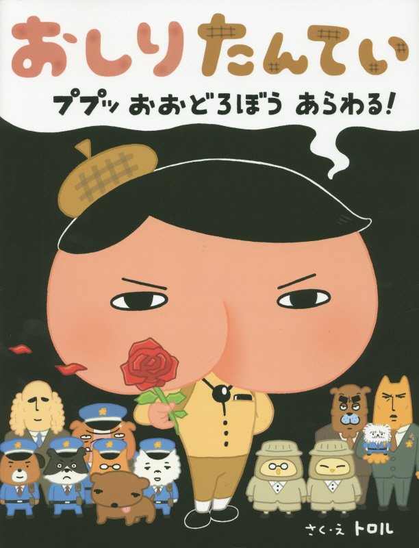 おしりたんてい　ププッおおどろぼうあらわる！　