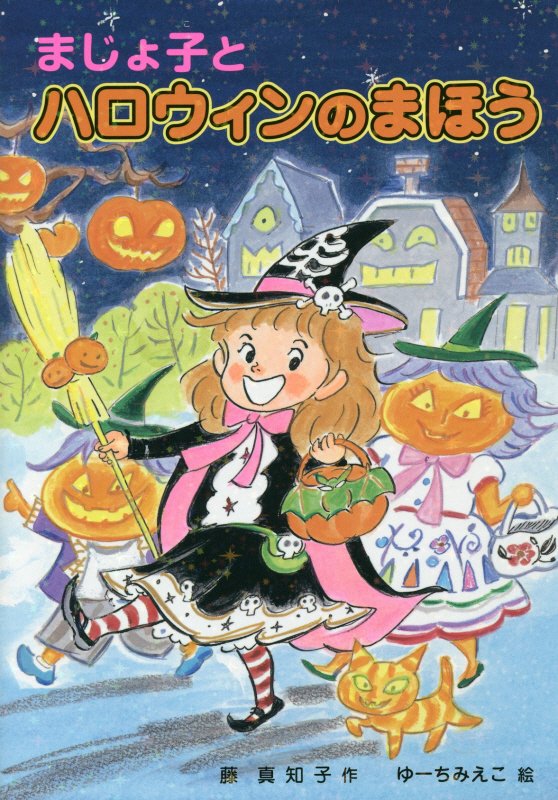 まじょ子とハロウィンのまほう　　（学年別こどもおはなし劇場）