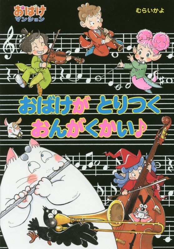 おばけがとりつくおんがくかい♪　　（ポプラ社の新・小さな童話　おばけマンション）