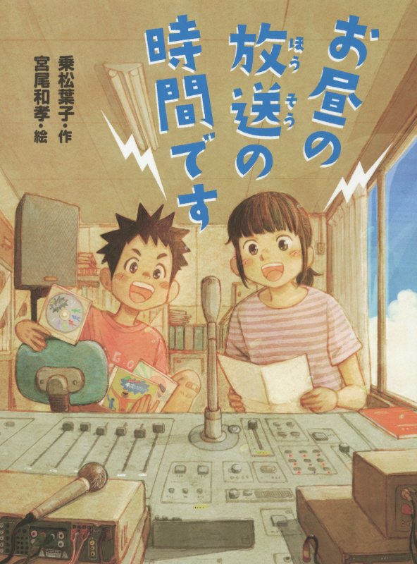 お昼の放送の時間です　　（ポプラ物語館）